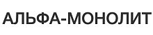 АЛЬФА-МОНОЛИТ