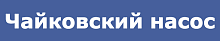 ЧАЙКОВСКИЙ НАСОС