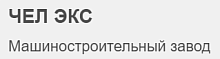 ЧелЭкс