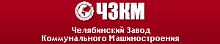 ЧЗКМ