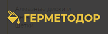 ГЕРМЕТОДОР