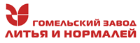 Гомельский завод литья и нормалей