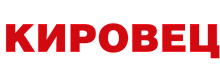 КИРОВЕЦ
