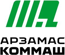 КОММАШ Арзамас