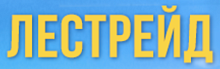 ЛЕСТРЕЙД