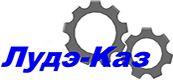 ЛУДЭ-КАЗ