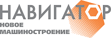 Навигатор – Новое Машиностроение
