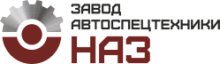НАЗ