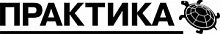 ПРАКТИКА