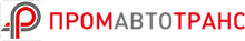 ПРОМАВТОТРАНС
