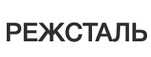 РЕЖСТАЛЬ