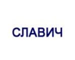 Славич