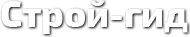 СТРОЙ-ГИД
