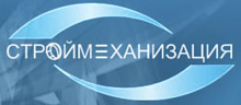 СТРОЙМЕХАНИЗАЦИЯ