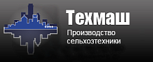 Техмаш