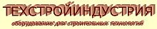 ТЕХСТРОЙИНДУСТРИЯ