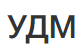 УДМ
