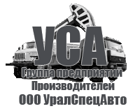 УРАЛСПЕЦАВТО