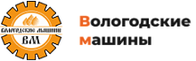 ВОЛОГОДСКИЕ МАШИНЫ
