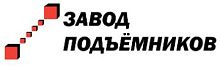ЗАВОД ПОДЪЁМНИКОВ