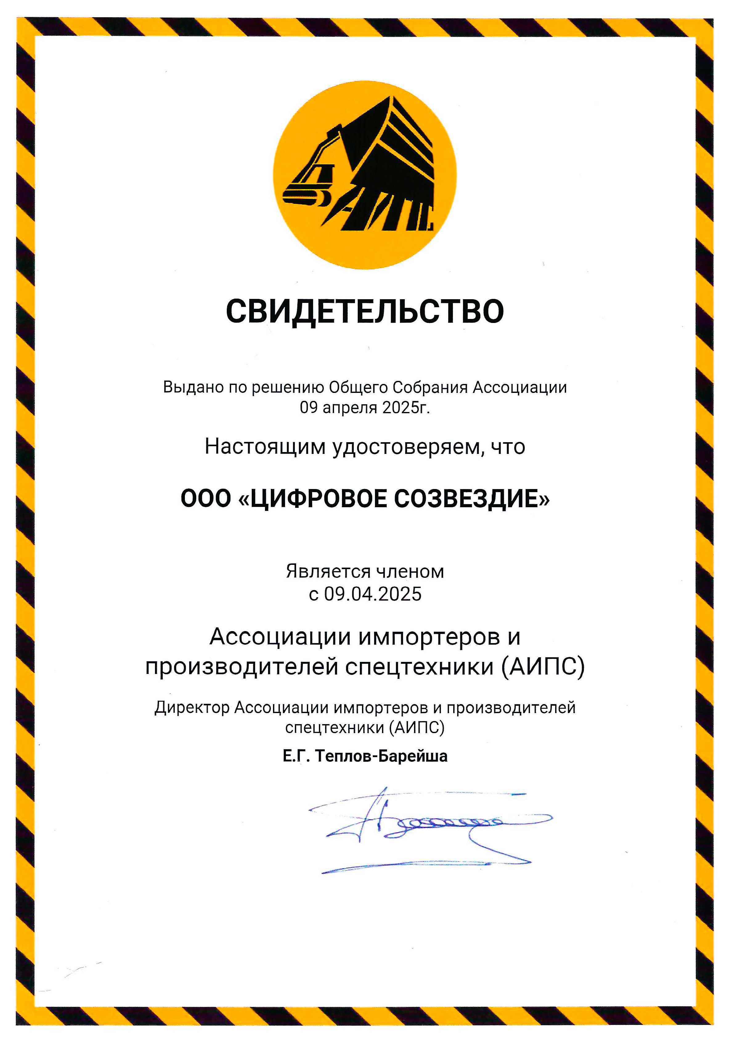 Свидетельство АИПС